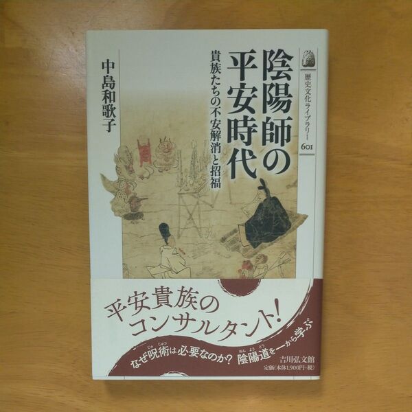 陰陽師の平安時代 貴族たちの不安解消と招福 (歴史文化ライブラリー 601) 中島和歌子/著
