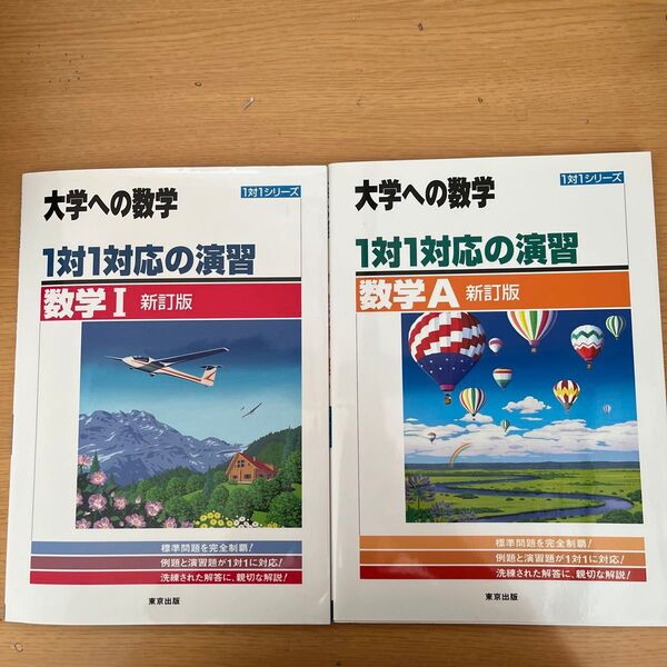 1対1対応の演習/数学1 新訂版 (大学への数学 1対1シリーズ) 1対1対応の演習/数学A 新訂版