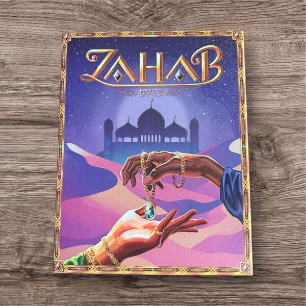 ボードゲーム「ZAHAB(ザハブ)」