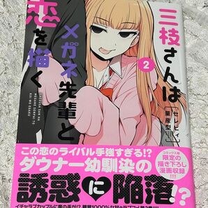 三枝さんはメガネ先輩と恋を描く 2巻 (ドラゴンコミックスエイジ) セレビィ量産型/〔著〕送料無料