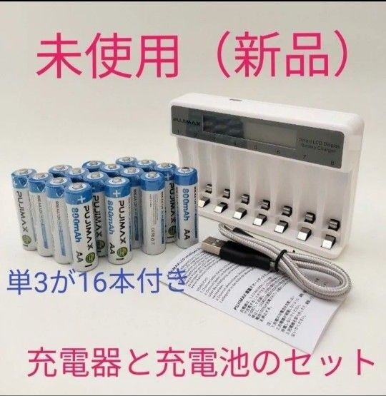 充電器と充電池(単3電池×16本)のセット