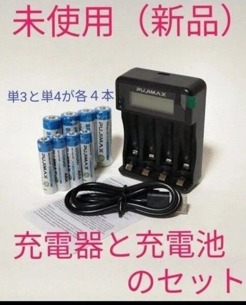 電池充電器と充電池(単3と単4が各4本)のセット