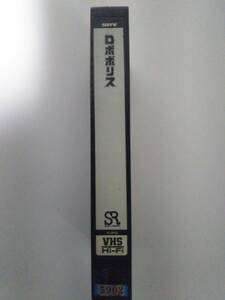 ★VHS ロボポリス　未DVD 1987年　廃版　カセット除菌済み★