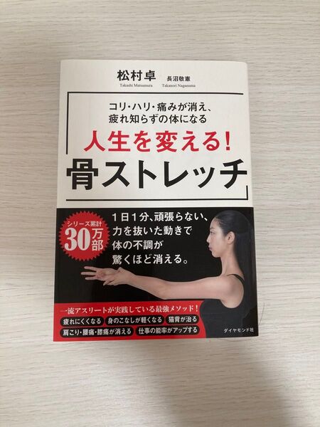 人生を変える! 骨ストレッチ