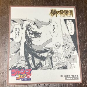 鵺の陰陽師 色紙 ジャンプフェスタ アニメイト