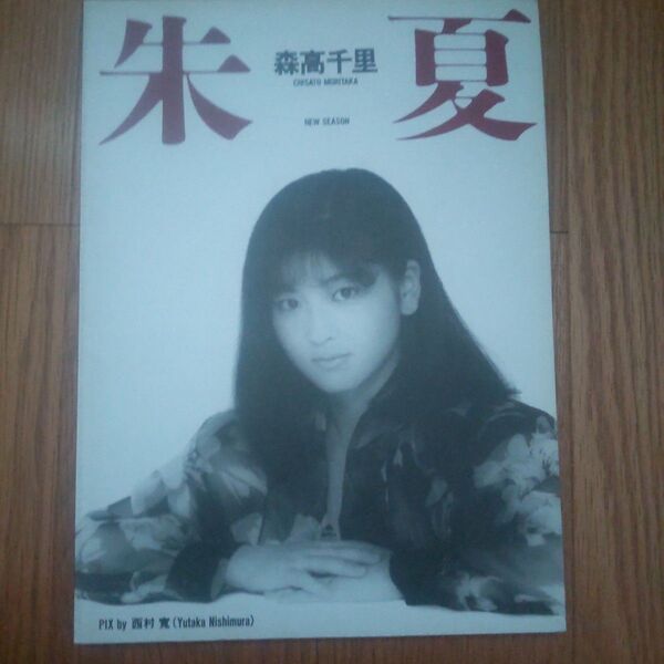 森高千里 写真集