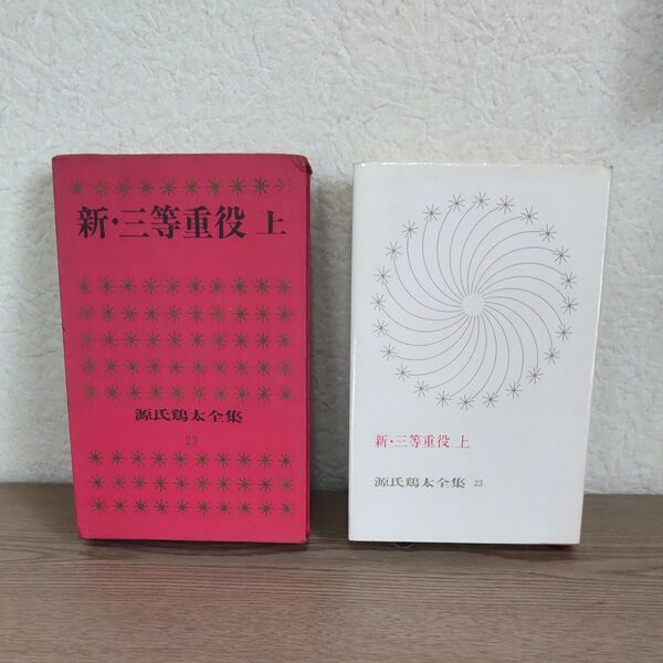 新・三等重役(上) 源氏鶏太全集
