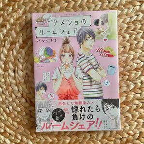 ダメジョのルームシェア