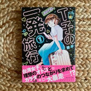 台湾女子、理想のオトとカラダのつながりを求めて 大暴走 1巻 穀子