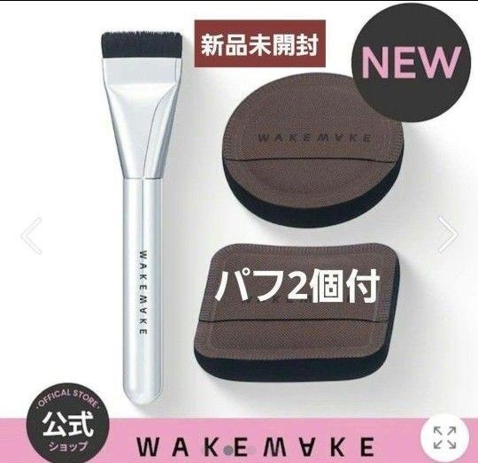 新品 WAKEMAKE スパチュラワイド ファンデーションブラシ パフ2個付