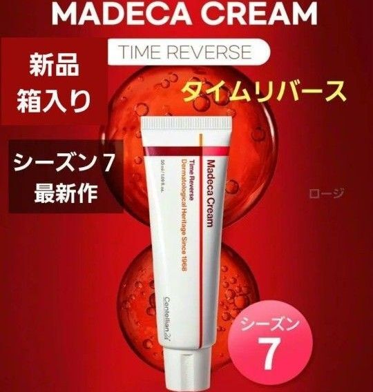 センテリアン24 ザ・マデカクリーム シーズン7 最新作 50ml タイムリバース