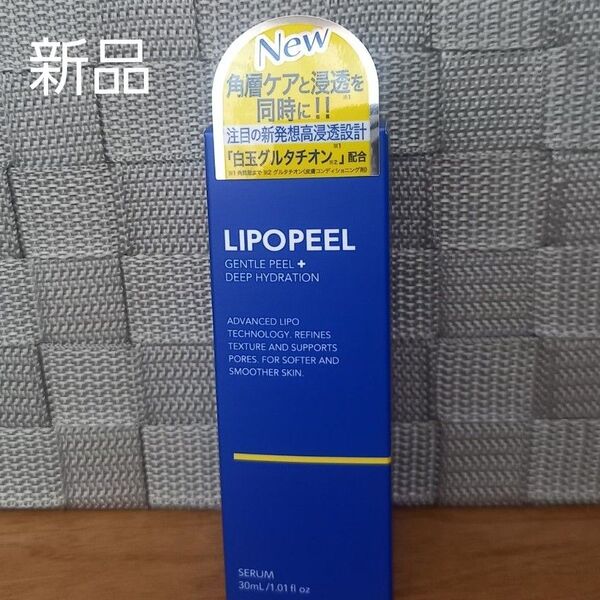 新品未開封 LIPOPEEL リポピールセラム 導入美容液