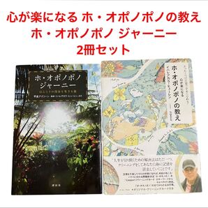 心が楽になる ホ・オポノポノの教え/ホ・オポノポノ ジャーニー/2冊セット