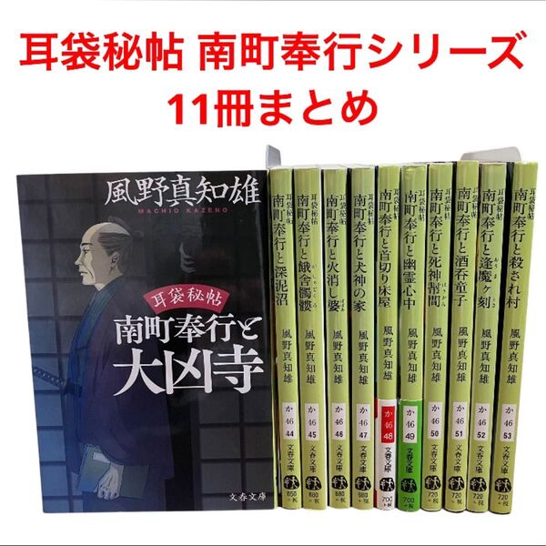 耳袋秘帖 南町奉行シリーズ 風野真智雄 時代小説 11冊まとめ