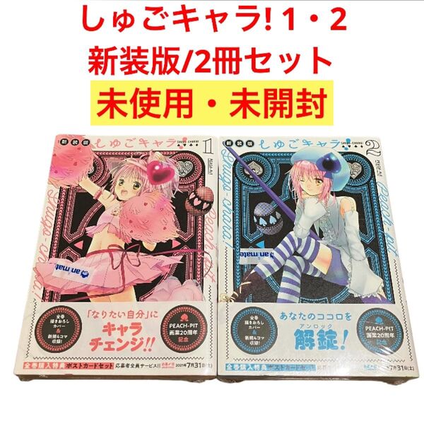 【新品未開封】しゅごキャラ! 1 ・2 新装版/2冊まとめ