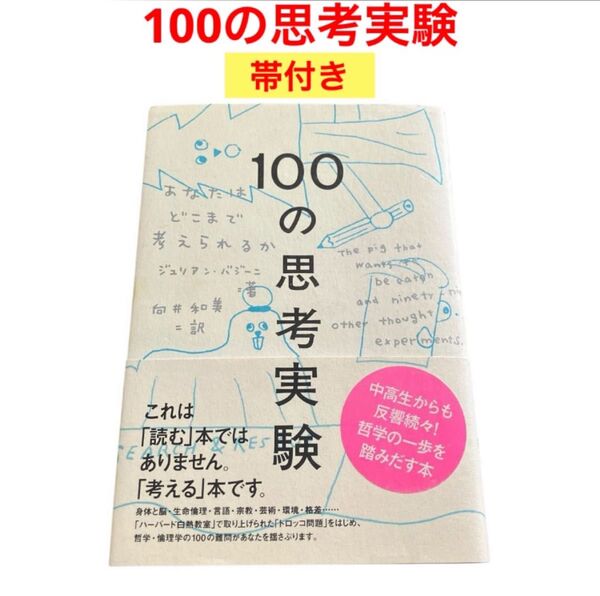 100の思考実験 あなたはどこまで考えられるか