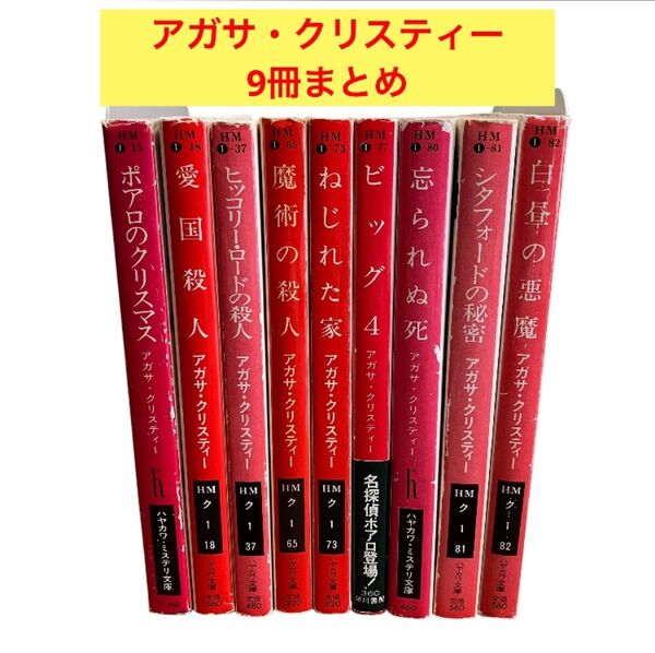 アガサ・クリスティー/ハヤカワ文庫/9冊まとめ