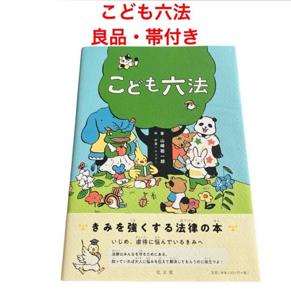 こども六法 山崎聡一郎