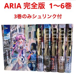 ARIA アリア 完全版 1〜6巻