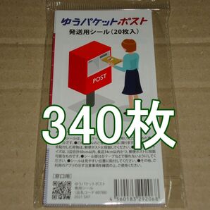 ゆうパケットポスト 発送用シール 340枚 匿名配送 補償 追跡