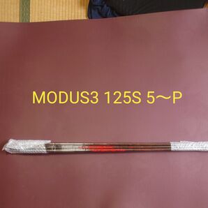 MODUS3 125 フレックス S 日本シャフト 5〜P装着 ゴルフ スチール シャフト