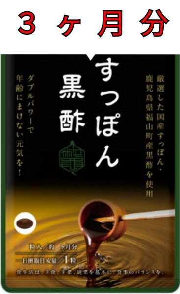 すっぽん黒酢 シードコムス 3ヶ月分 ダイエット 美容 国産 サプリメント コラーゲン 美容 コラーゲン アミノ酸 ダイエット