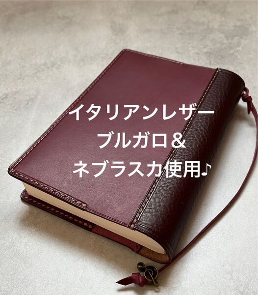 ブックカバー 文庫本サイズ 本革 ハンドメイド ワインレッド ダークブラウン