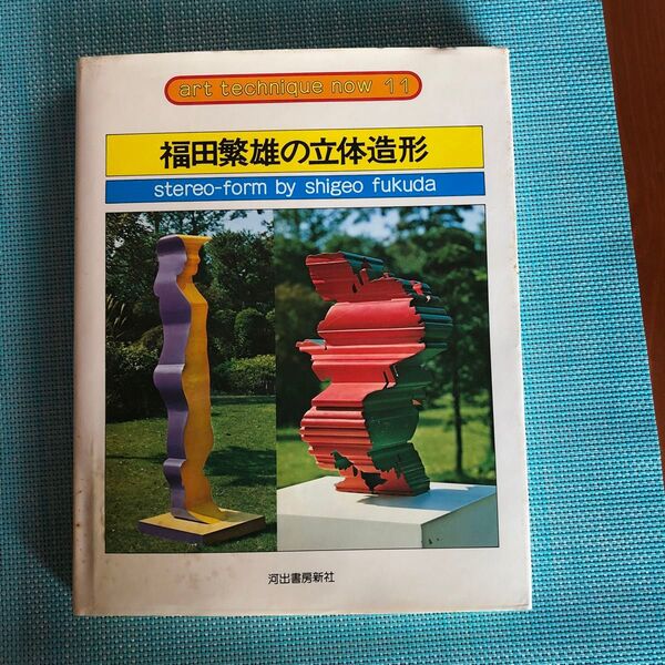 値下げです。福田繁雄の立体造形 stereo-form by shigeo fukuda art technique now 11