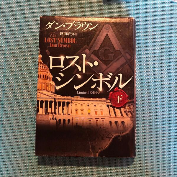 ロスト・シンボル 下巻 ダン・ブラウン