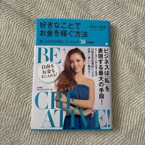 好きなことでお金を稼ぐ方法 楽しみながら成功している人の38の秘密 長谷川朋美/著