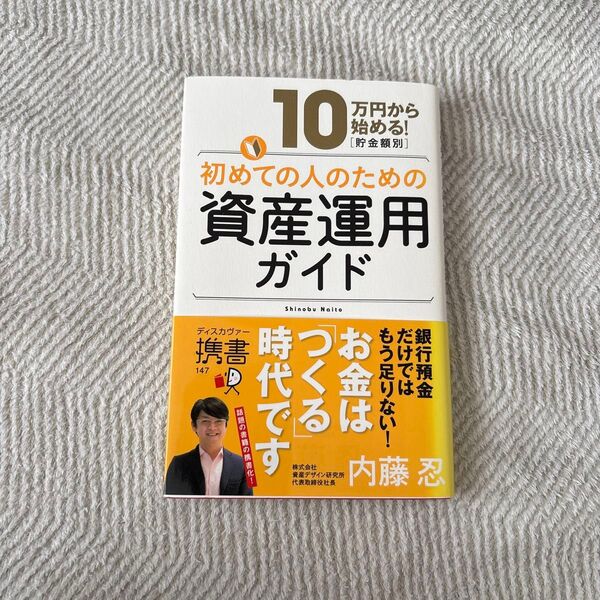 10万円から始める!〈貯金額別〉初めての人のための資産運用ガイド (ディスカヴァー携書 147) 内藤忍/〔著〕