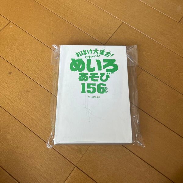 おばけ大集合! こわ〜い めいろあそび 156