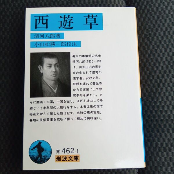 西遊草 (岩波文庫) 清河八郎/著 小山松勝一郎/校注
