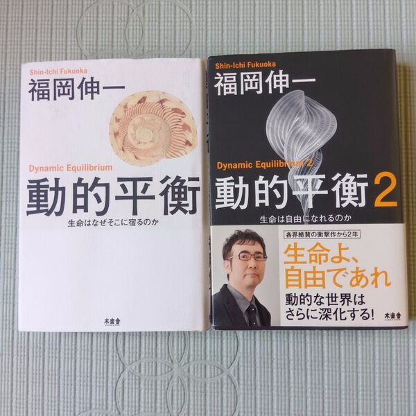動的平衡 生命はなぜそこに宿るのか 動的平衡2 生命は自由になれるのか 2冊セット