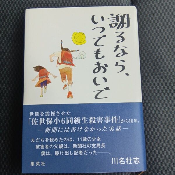 謝るなら、いつでもおいで 川名壮志/著