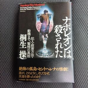 ナポレオンは殺された 犯人・殺害方法・動機まで、驚愕の真相 桐生操/著