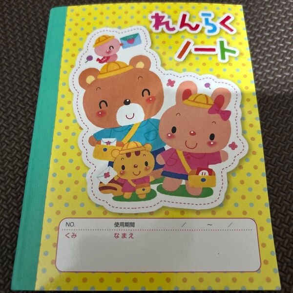 保育園用連絡ノート