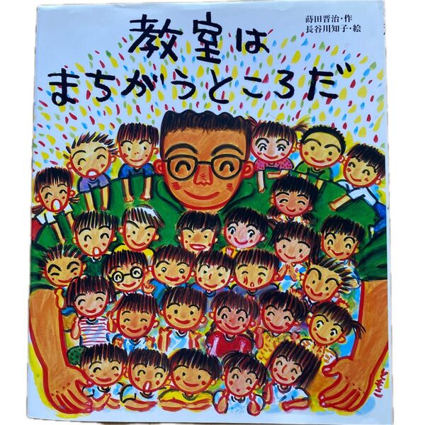 教室はまちがうところだ 蒔田晋治/作 長谷川知子/絵