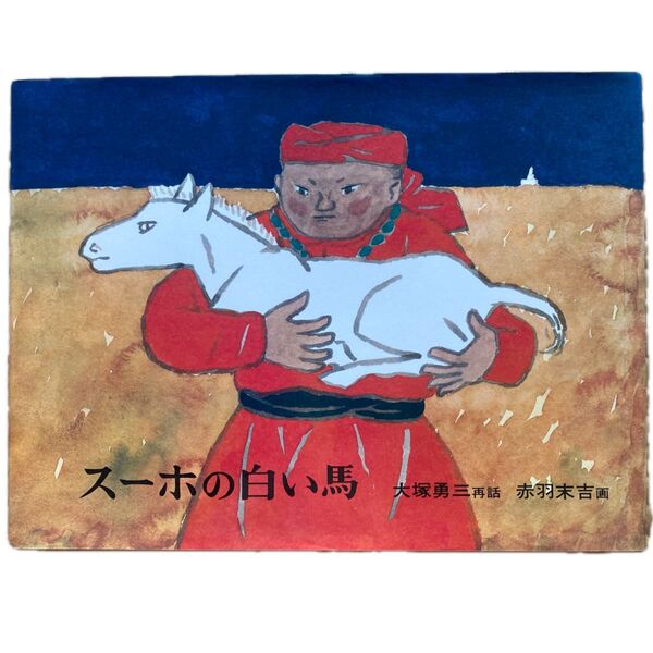 スーホの白い馬 モンゴル民話 (日本傑作絵本シリーズ) 大塚勇三/再話 赤羽末吉/画