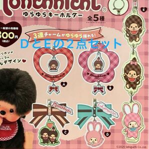 モンチッチ ゆらゆらキーホルダー ガチャ チムタン DとE 2点セット 未開封