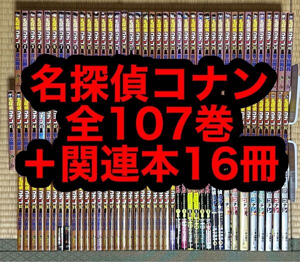 【10.11日限定セール!】名探偵コナン 全107巻+関連本16冊
