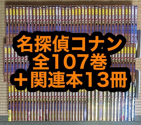 【10.11日限定セール!】名探偵コナン 全107巻+関連本13冊