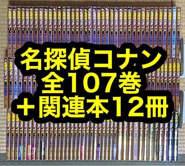 【10.11日限定セール!】名探偵コナン 全107巻+関連本12冊