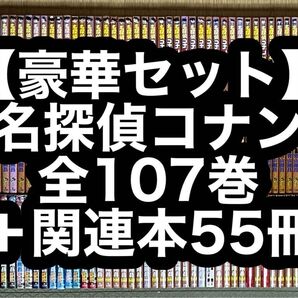 【14.15日限定セール!】【豪華セット】名探偵コナン全107巻+関連本55冊