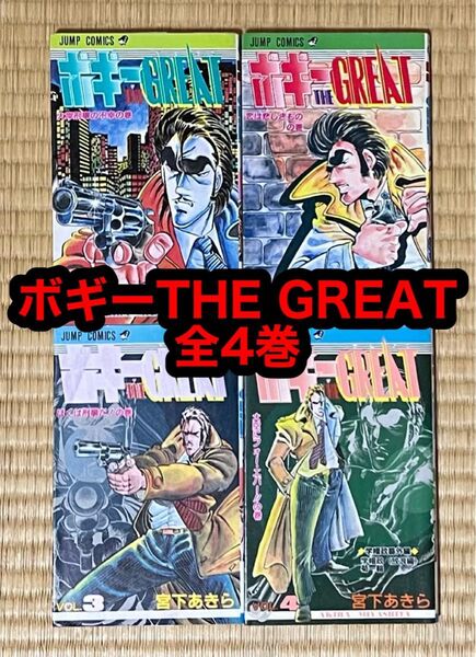 ボギー・THE GREAT 全4巻