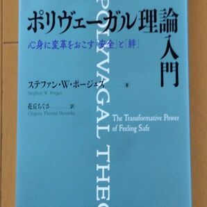 ポリヴェーガル理論入門