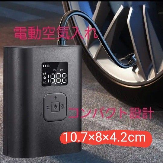 充電タイプ コンパクト設計 ポータブル エアーコンプレッサー コードレス 電動ポンプ 電動空気入れ 自転車空気入れ