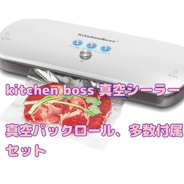 kitchen boss 真空シーラー 真空パック機 ホワイト G200 +真空パックロール、袋、セット