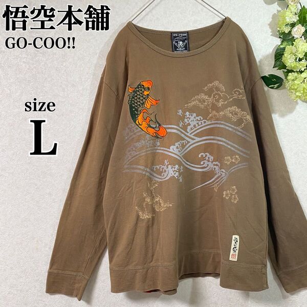 悟空本舗 ゴクー GO-COO!! 長袖Tシャツ カットソー ロンT 和柄 鯉 刺繍 L ブラウン 和風 メンズ レディース