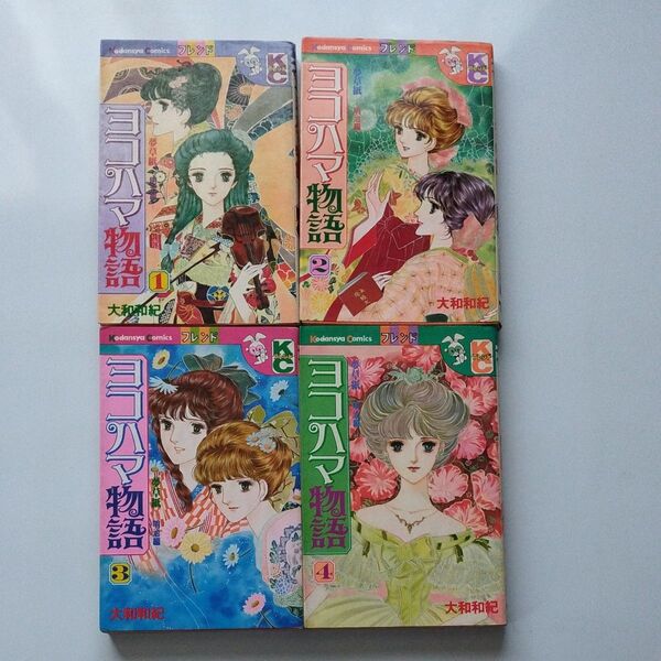 「ヨコハマ物語 1〜4巻セット」大和和紀 ☆傷汚れあり